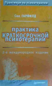 Книга Гарфилд С. Практика краткосрочной психотерапии, 11-20259, Баград.рф